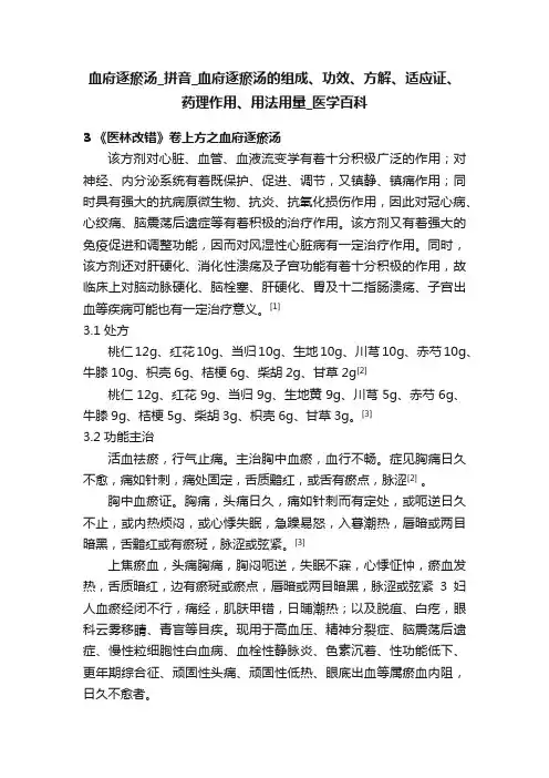 血府逐瘀汤_拼音_血府逐瘀汤的组成、功效、方解、适应证、药理作用、用法用量_医学百科