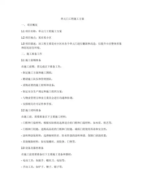 单元门工程施工方案
