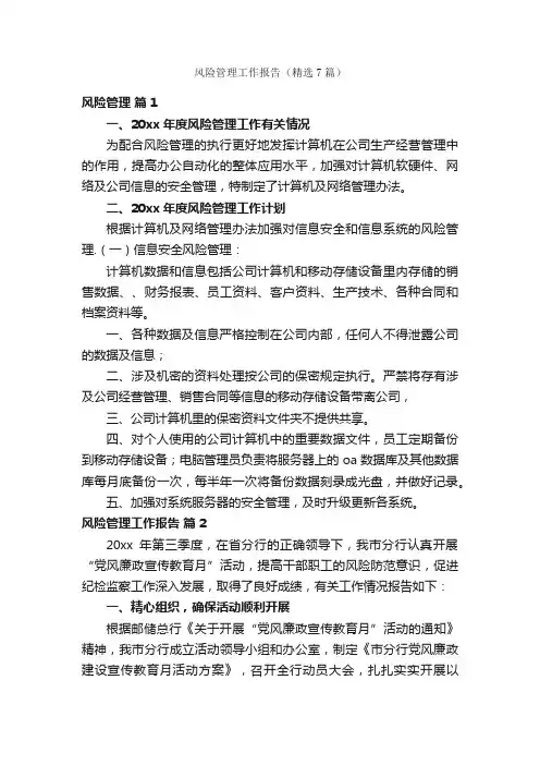 风险管理工作报告（精选7篇）