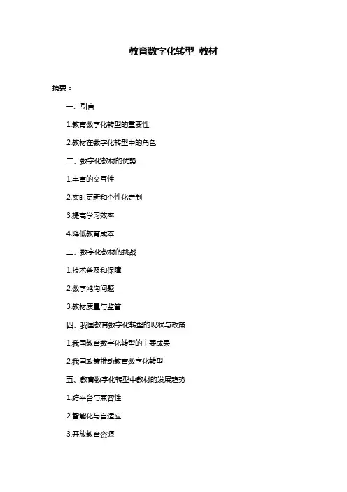 教育数字化转型 教材