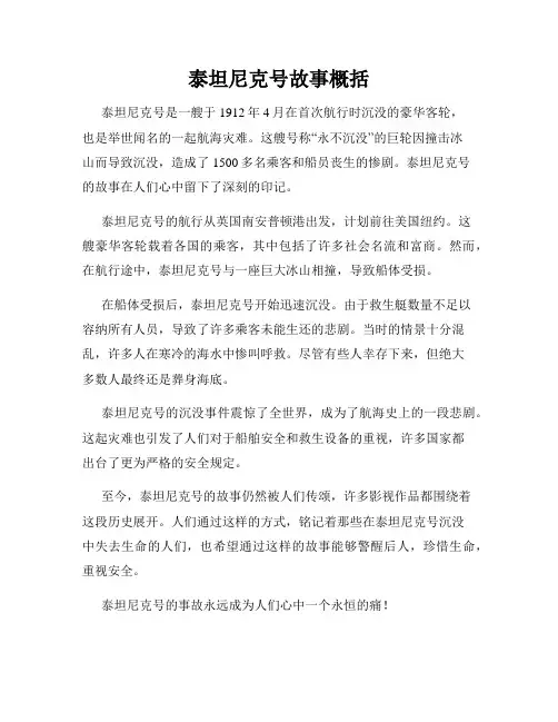 泰坦尼克号故事概括
