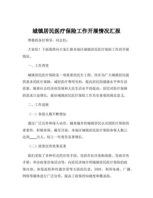 城镇居民医疗保险工作开展情况汇报