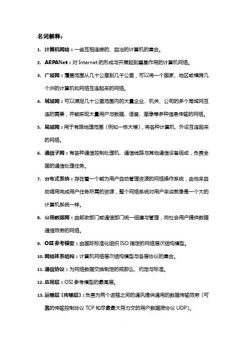 计算机网络-基本名词解释