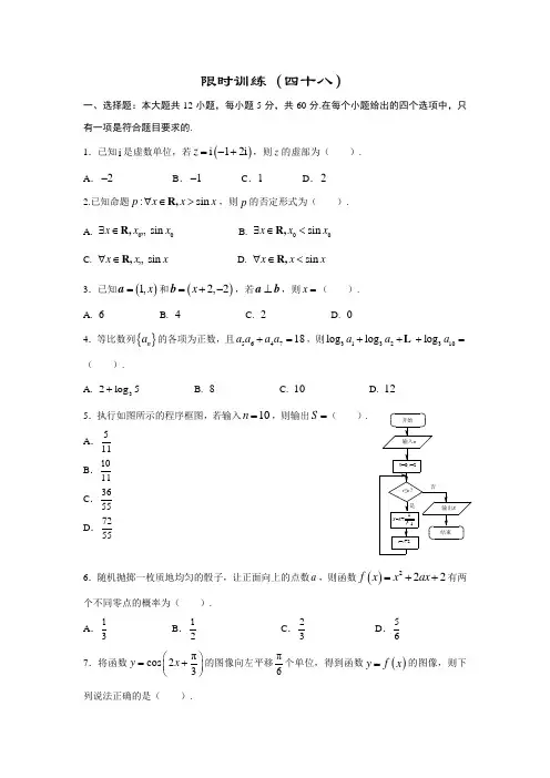 限时训练(48) 高中数学(文科)《30分钟选填》复习专用卷
