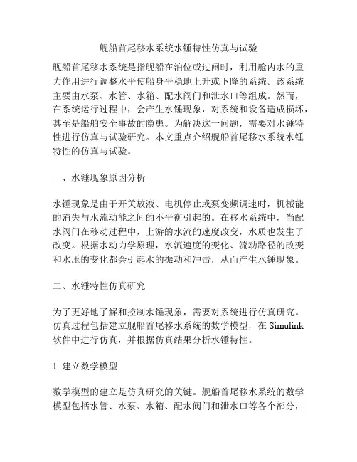 舰船首尾移水系统水锤特性仿真与试验