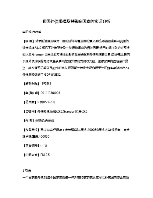 我国外债规模及其影响因素的实证分析