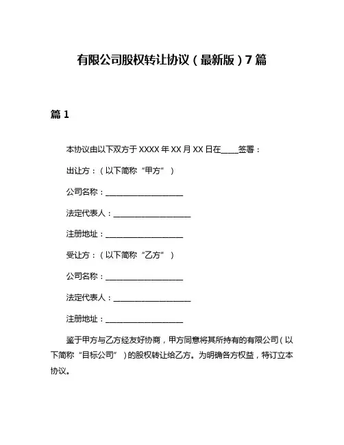 有限公司股权转让协议(最新版)7篇