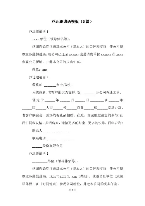 乔迁邀请函模板(5篇)