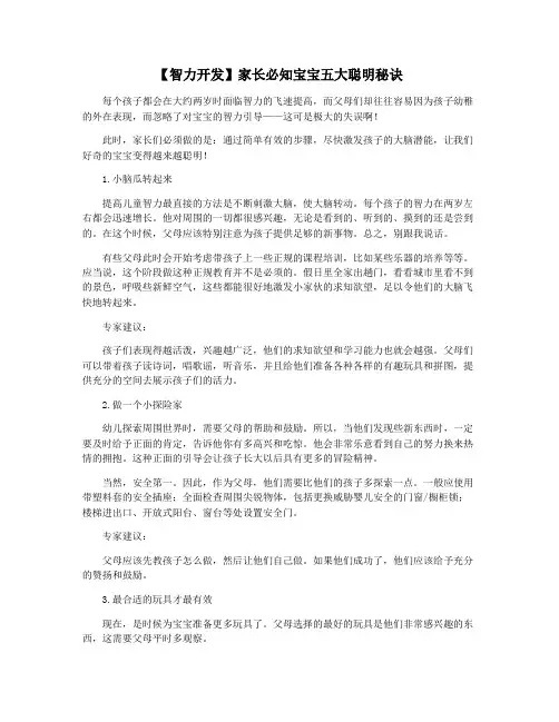 【智力开发】家长必知宝宝五大聪明秘诀