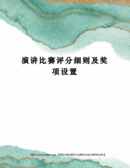 演讲比赛评分细则及奖项设置完整版