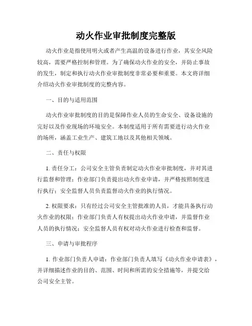 动火作业审批制度完整版
