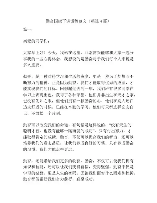 勤奋国旗下讲话稿范文(精选4篇)