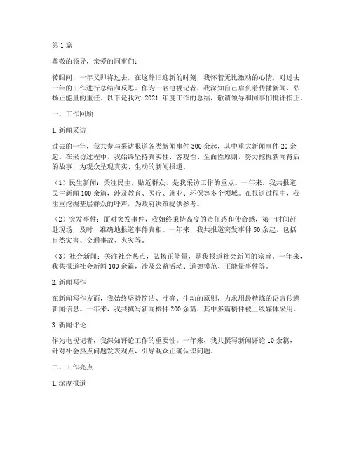 电视记者___年度总结(3篇)