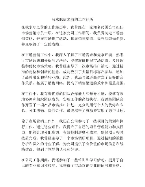 写求职信之前的工作经历