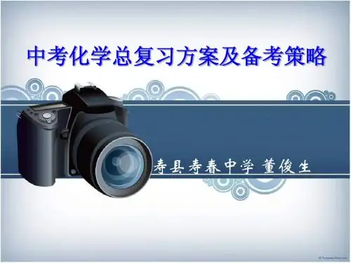 中考化学总复习方案及备考策略