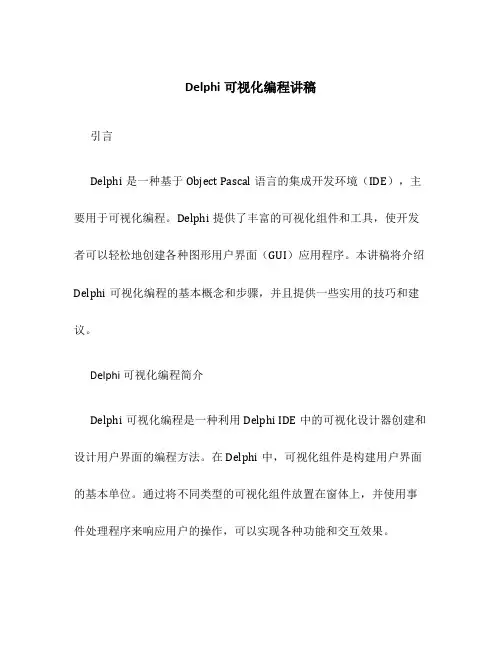 delphi可视化编程讲稿