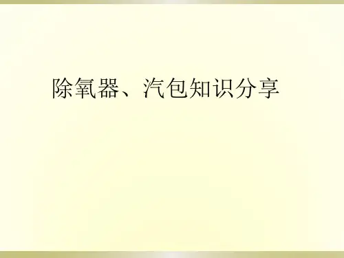 除氧器及汽包知识分享
