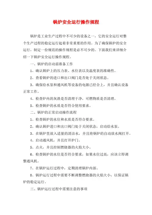 锅炉安全运行操作规程
