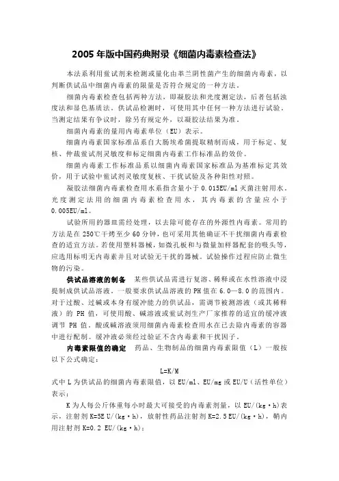 2005年版中国药典附录《细菌内毒素检查法》