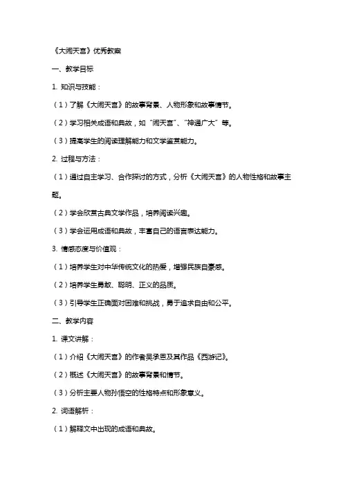 《大闹天宫》教案