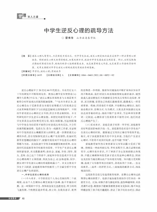 中学生逆反心理的疏导方法