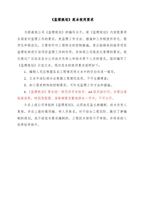 最新山东监理规划范本