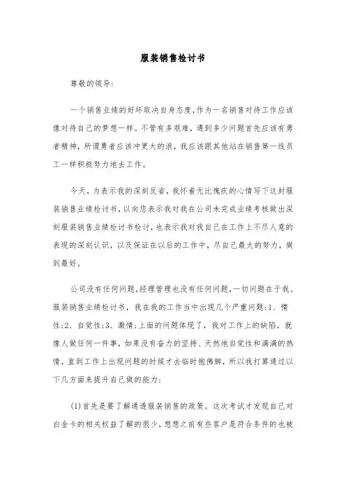 服装销售检讨书(四篇)