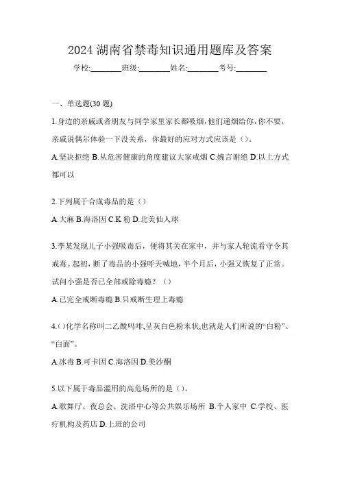 2024湖南省禁毒知识通用题库及答案
