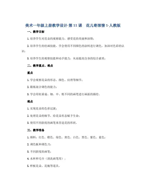 美术一年级上册教学设计-第11课 花儿寄深情1-人教版