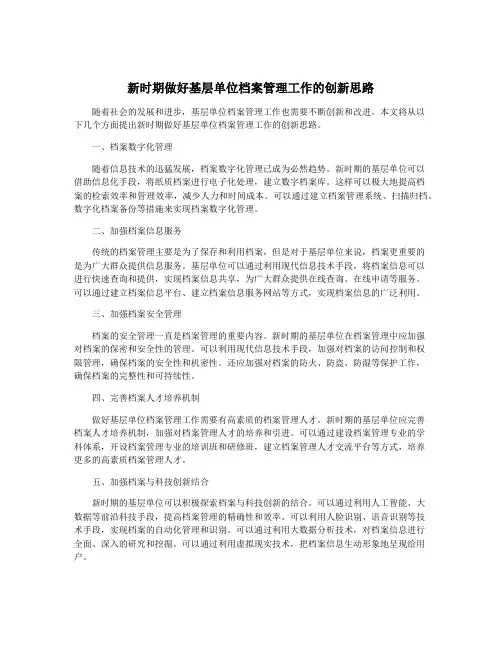 新时期做好基层单位档案管理工作的创新思路