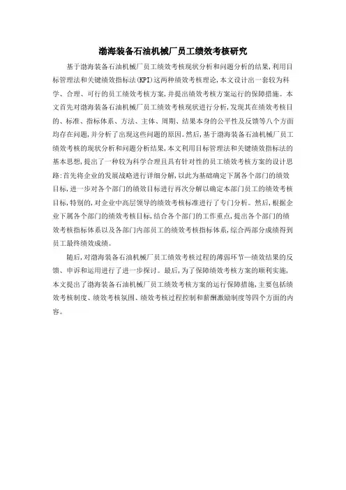 渤海装备石油机械厂员工绩效考核研究