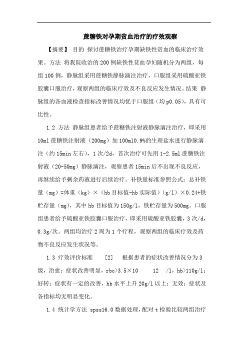 蔗糖铁对孕期贫血治疗疗效观察论文