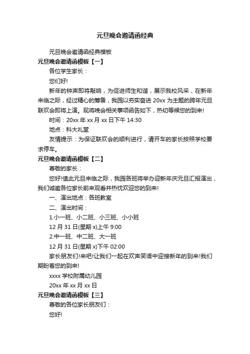 元旦晚会邀请函经典模板