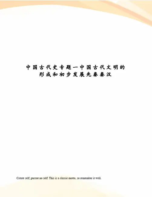 中国古代史专题一中国古代文明的形成和初步发展先秦秦汉