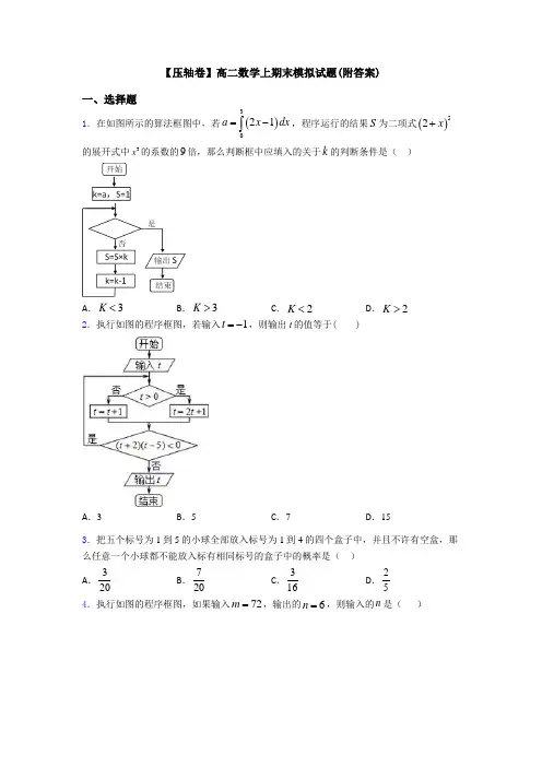 【压轴卷】高二数学上期末模拟试题(附答案)
