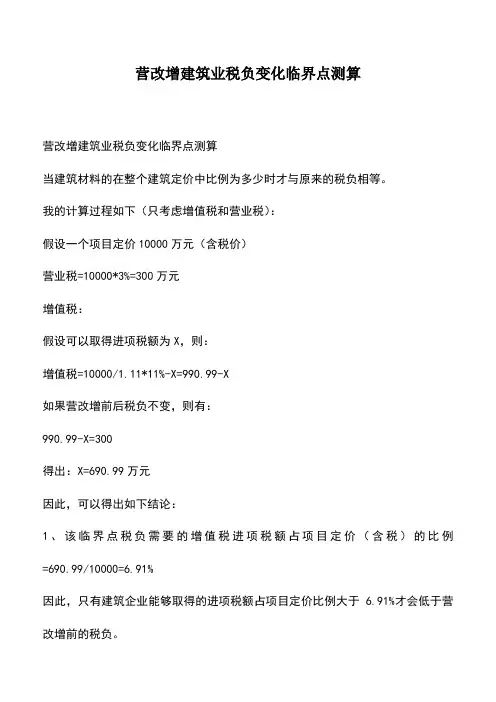 会计经验：营改增建筑业税负变化临界点测算