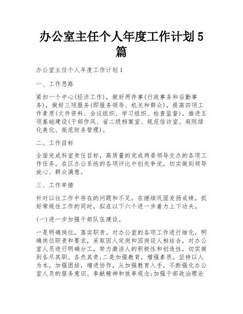 办公室主任个人年度工作计划5篇