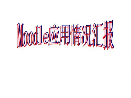 moodle应用汇报
