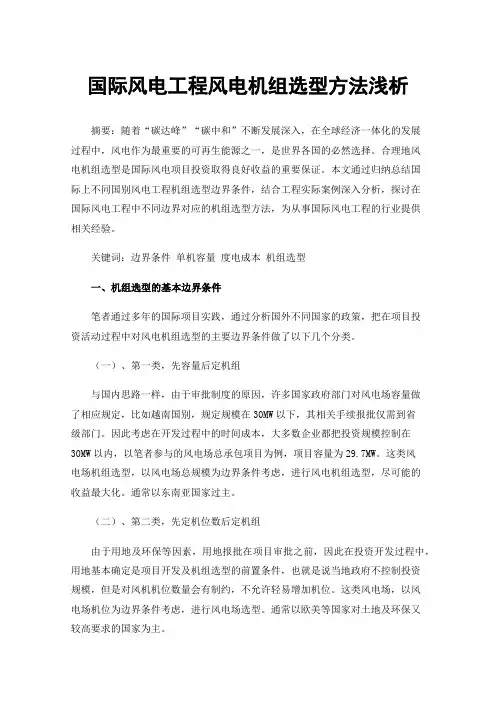 国际风电工程风电机组选型方法浅析