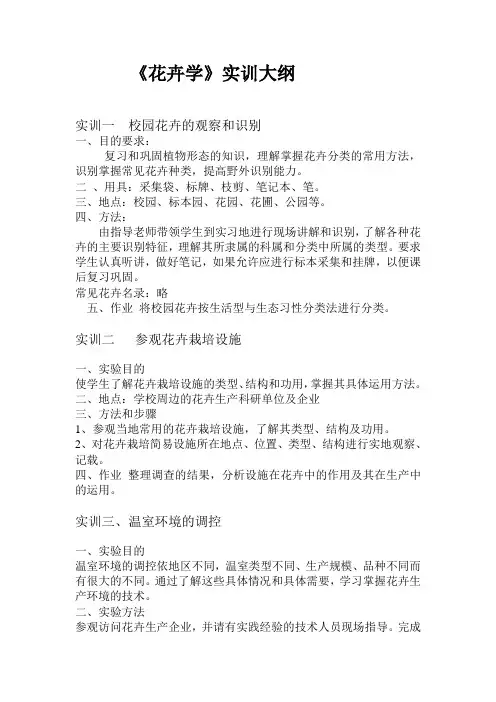 花卉学实训大纲