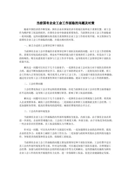 当前国有企业工会工作面临的问题及对策