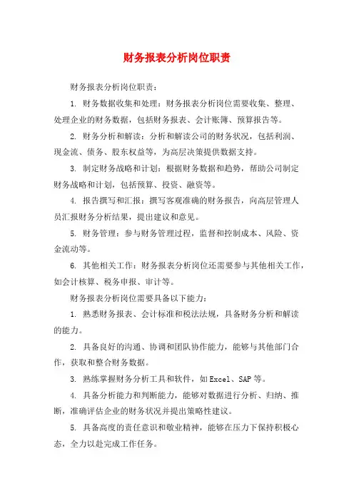 财务报表分析岗位职责