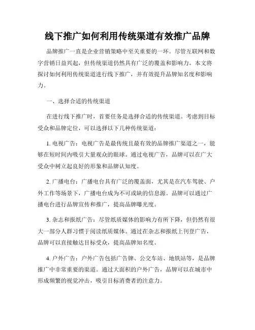 线下推广如何利用传统渠道有效推广品牌