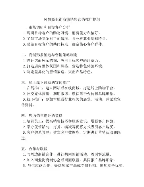 风情商业街商铺销售营销推广提纲
