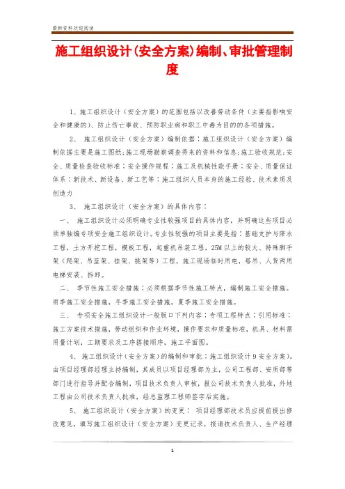 施工组织设计(安全方案)编制、审批管理制度