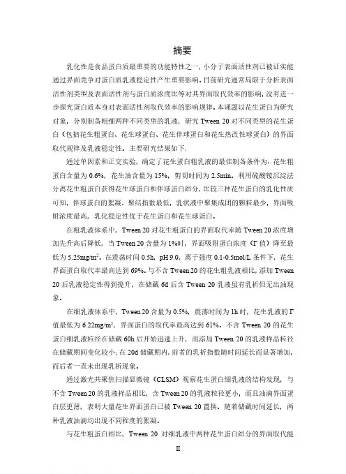 Tween20对花生界面蛋白的取代规律及乳液稳定性研究