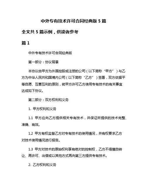 中外专有技术许可合同经典版5篇