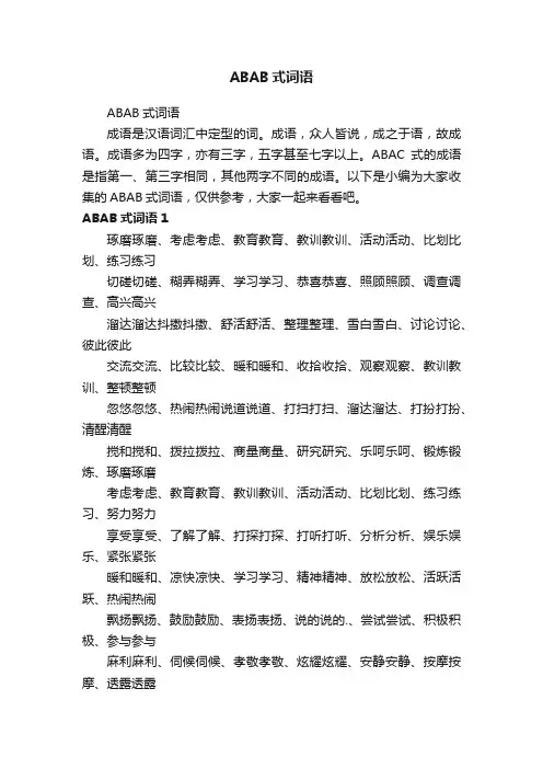 ABAB式词语