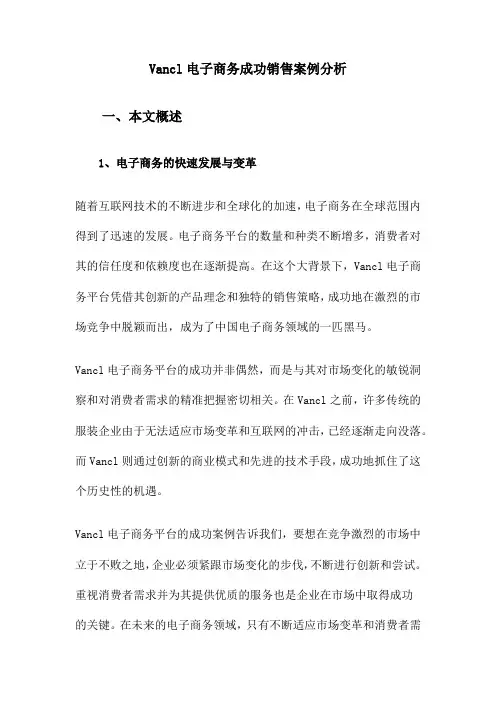 Vancl电子商务成功销售案例分析