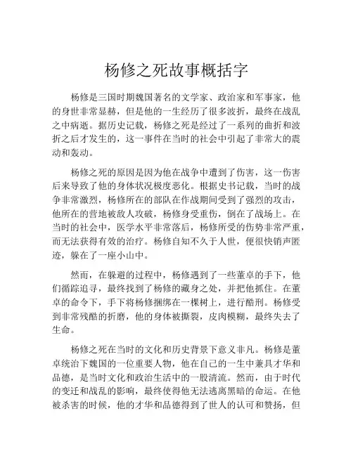 杨修之死故事概括字